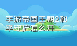 手游帝国王朝2和平守护怎么开