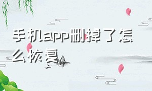 手机app删掉了怎么恢复