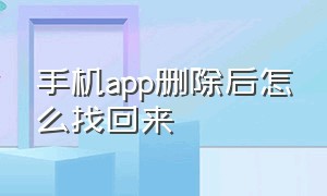 手机app删除后怎么找回来