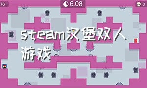 steam汉堡双人游戏