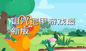 诅咒铠甲游戏最新版