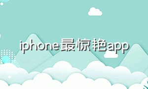 iphone最惊艳app