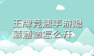 王牌竞速手游隐藏通道怎么开