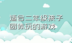 适合二年级孩子团体玩的游戏