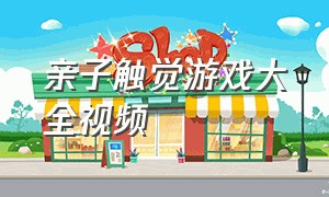 亲子触觉游戏大全视频