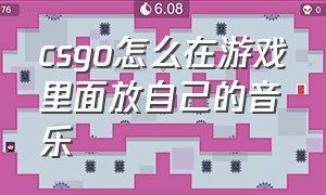 csgo怎么在游戏里面放自己的音乐