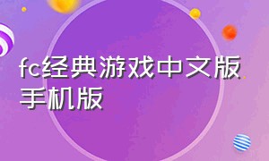 fc经典游戏中文版手机版