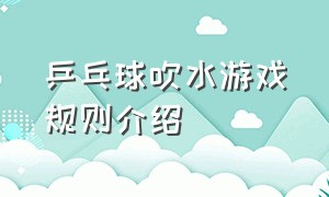 乒乓球吹水游戏规则介绍