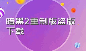 暗黑2重制版盗版下载