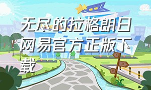 无尽的拉格朗日网易官方正版下载