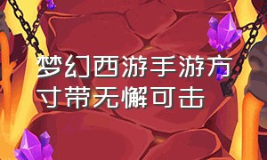 梦幻西游手游方寸带无懈可击