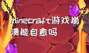 minecraft游戏崩溃能自愈吗