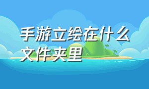 手游立绘在什么文件夹里