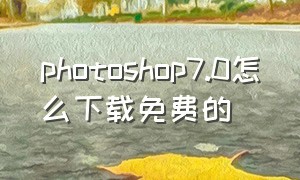 photoshop7.0怎么下载免费的