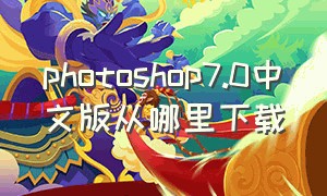 photoshop7.0中文版从哪里下载