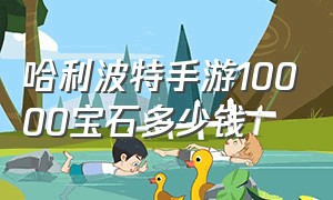 哈利波特手游10000宝石多少钱