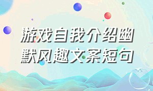 游戏自我介绍幽默风趣文案短句