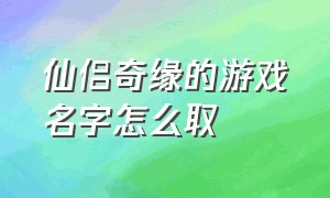 仙侣奇缘的游戏名字怎么取