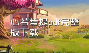 心若菩提pdf完整版下载