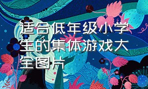 适合低年级小学生的集体游戏大全图片