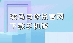 骑马与砍杀官网下载手机版