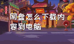 网盘怎么下载内容到电脑