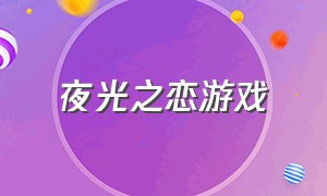 夜光之恋游戏