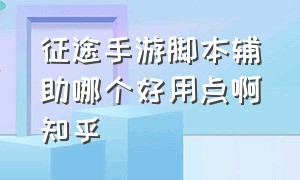 征途手游脚本辅助哪个好用点啊知乎