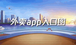 外卖app入口图