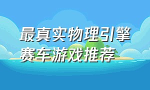 最真实物理引擎赛车游戏推荐