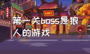 第一关boss是狼人的游戏