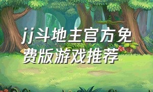 jj斗地主官方免费版游戏推荐