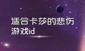 适合卡莎的悲伤游戏id