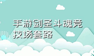 手游剑圣斗魂竞技场套路