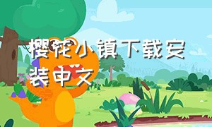 樱花小镇下载安装中文