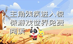 主角残疾进入惊悚游戏世界免费阅读