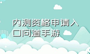 内测资格申请入口问道手游