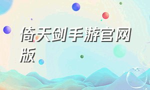 倚天剑手游官网版