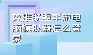 英雄联盟手游电脑模拟器怎么登录