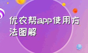 优农帮app使用方法图解