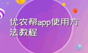 优农帮app使用方法教程