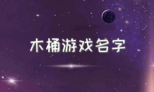 木桶游戏名字