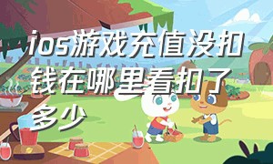 ios游戏充值没扣钱在哪里看扣了多少