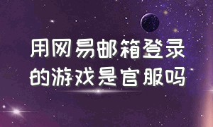 用网易邮箱登录的游戏是官服吗