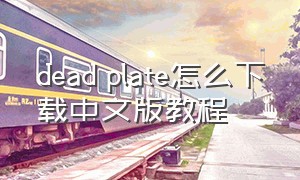 dead plate怎么下载中文版教程