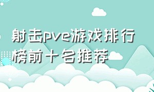 射击pve游戏排行榜前十名推荐