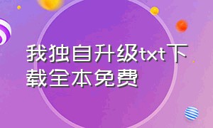 我独自升级txt下载全本免费