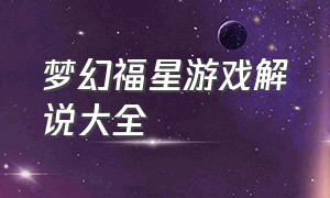 梦幻福星游戏解说大全