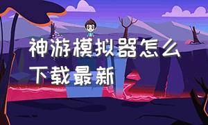 神游模拟器怎么下载最新