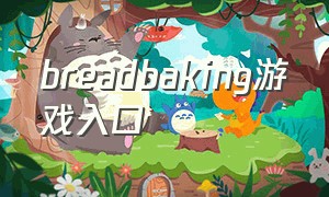 breadbaking游戏入口